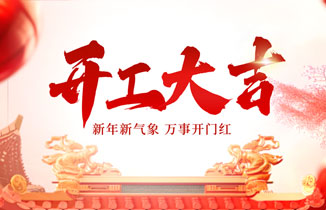 2025，開工大吉！新年新氣象，爭創(chuàng)新業(yè)績！